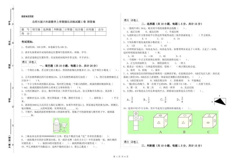 北师大版六年级数学上学期强化训练试题C卷 附答案.doc_第1页