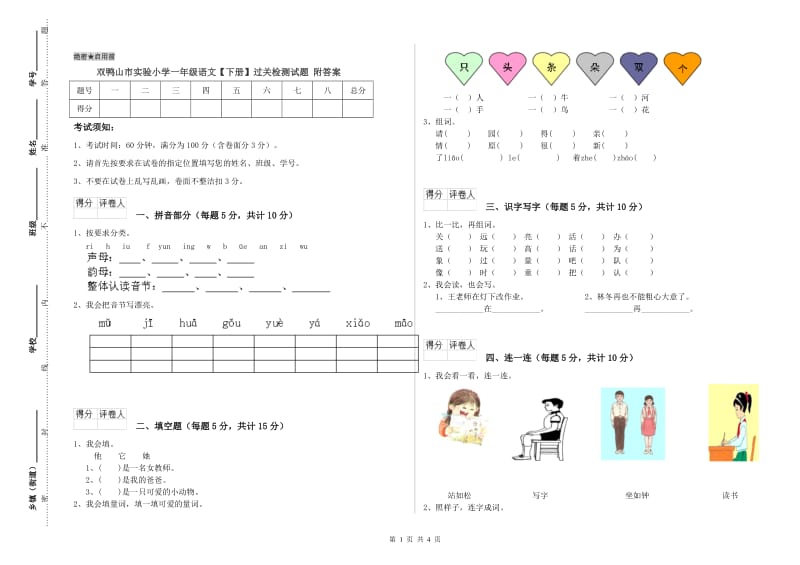 双鸭山市实验小学一年级语文【下册】过关检测试题 附答案.doc_第1页