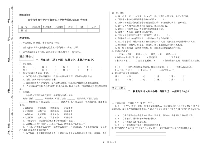 宜春市实验小学六年级语文上学期考前练习试题 含答案.doc_第1页