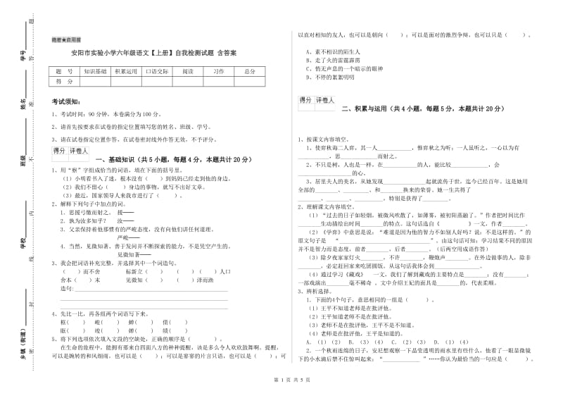 安阳市实验小学六年级语文【上册】自我检测试题 含答案.doc_第1页