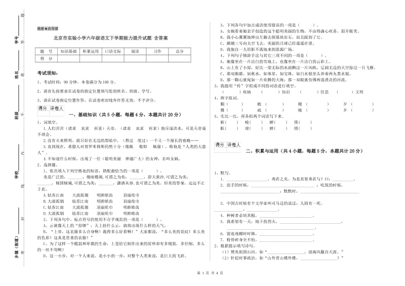 北京市实验小学六年级语文下学期能力提升试题 含答案.doc_第1页
