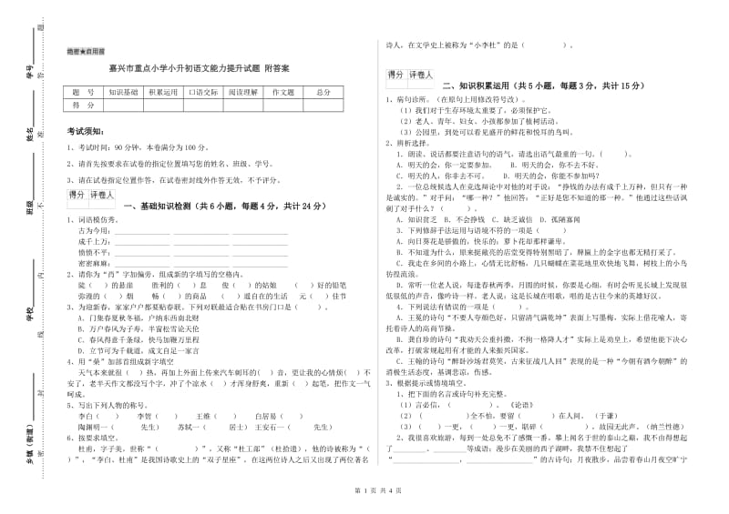 嘉兴市重点小学小升初语文能力提升试题 附答案.doc_第1页