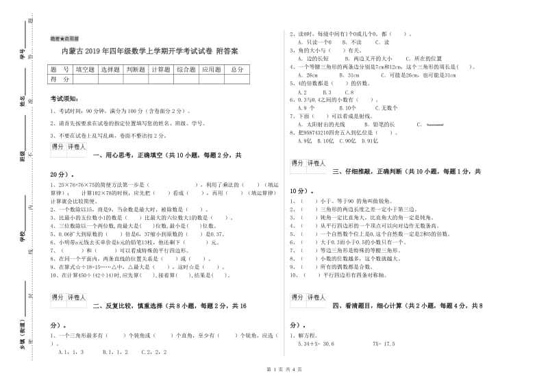 内蒙古2019年四年级数学上学期开学考试试卷 附答案.doc_第1页