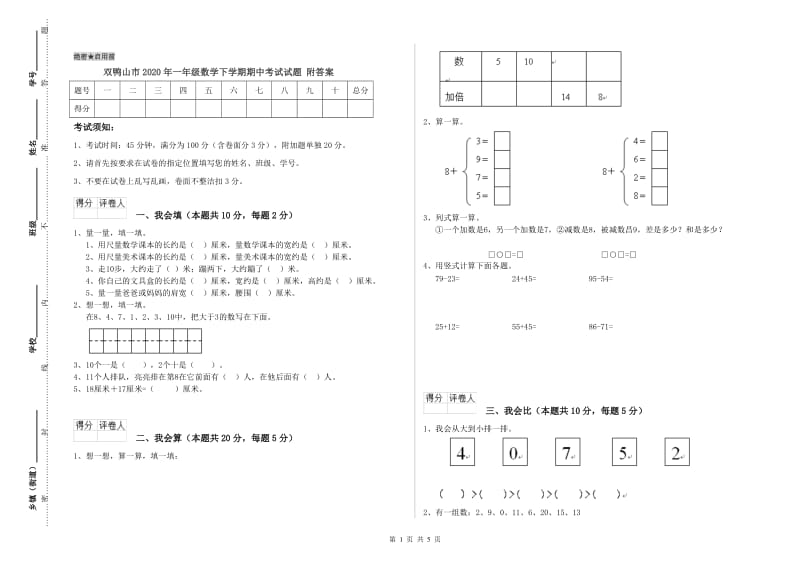 双鸭山市2020年一年级数学下学期期中考试试题 附答案.doc_第1页