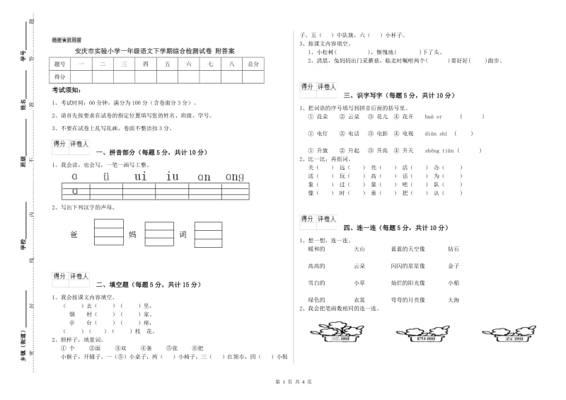 安庆市实验小学一年级语文下学期综合检测试卷 附答案.doc_第1页