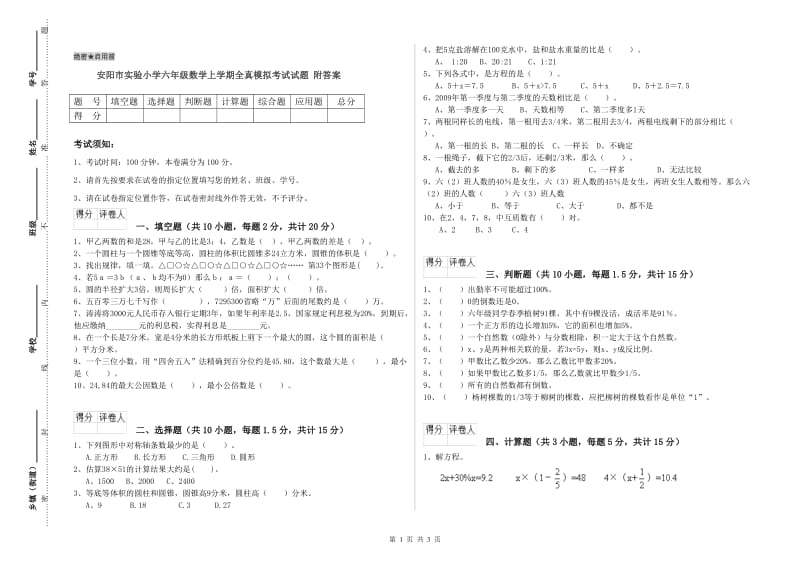 安阳市实验小学六年级数学上学期全真模拟考试试题 附答案.doc_第1页