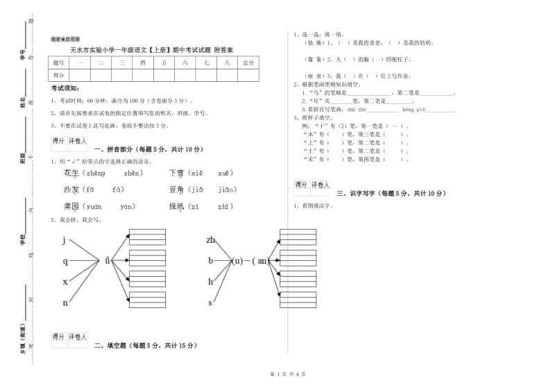 天水市实验小学一年级语文【上册】期中考试试题 附答案.doc_第1页