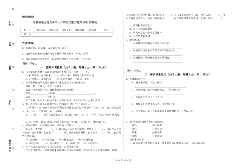 吐鲁番地区重点小学小升初语文能力提升试卷 附解析.doc_第1页