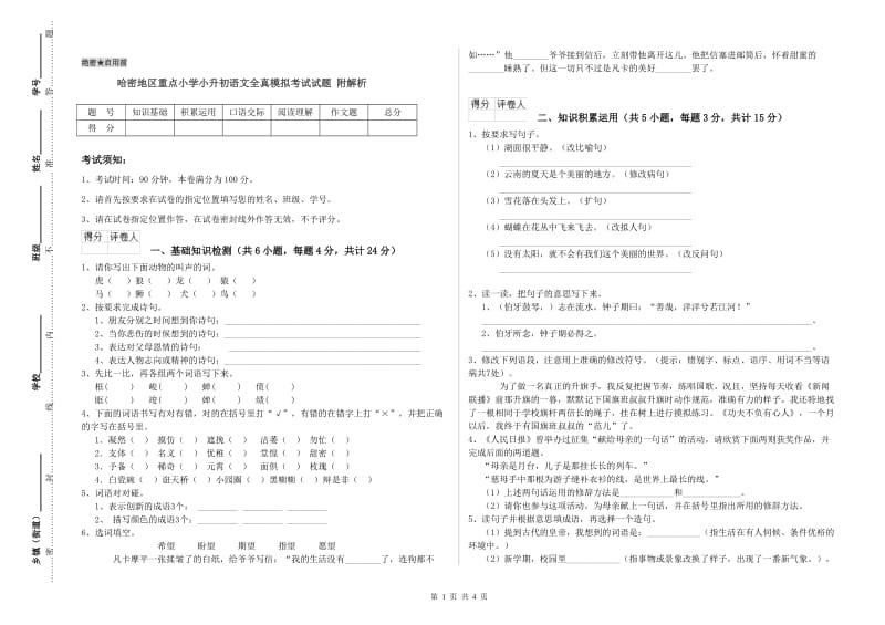 哈密地区重点小学小升初语文全真模拟考试试题 附解析.doc_第1页