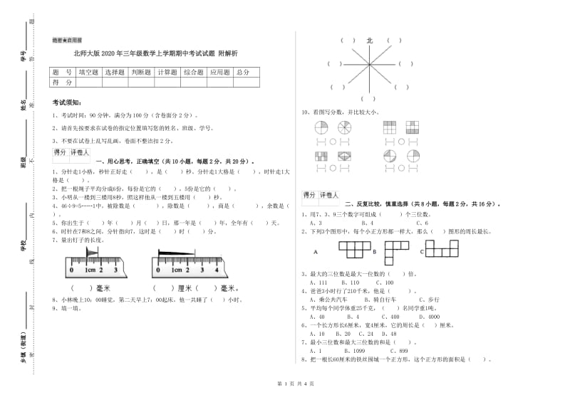 北师大版2020年三年级数学上学期期中考试试题 附解析.doc_第1页