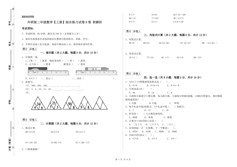 外研版二年级数学【上册】综合练习试卷B卷 附解析.doc_第1页