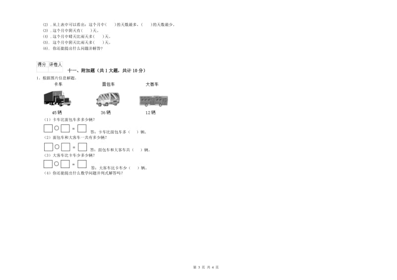 外研版二年级数学【上册】综合练习试卷B卷 附解析.doc_第3页