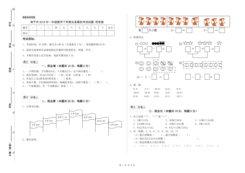 南平市2019年一年级数学下学期全真模拟考试试题 附答案.doc_第1页