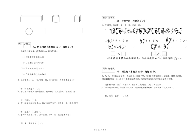 南平市2019年一年级数学下学期全真模拟考试试题 附答案.doc_第3页