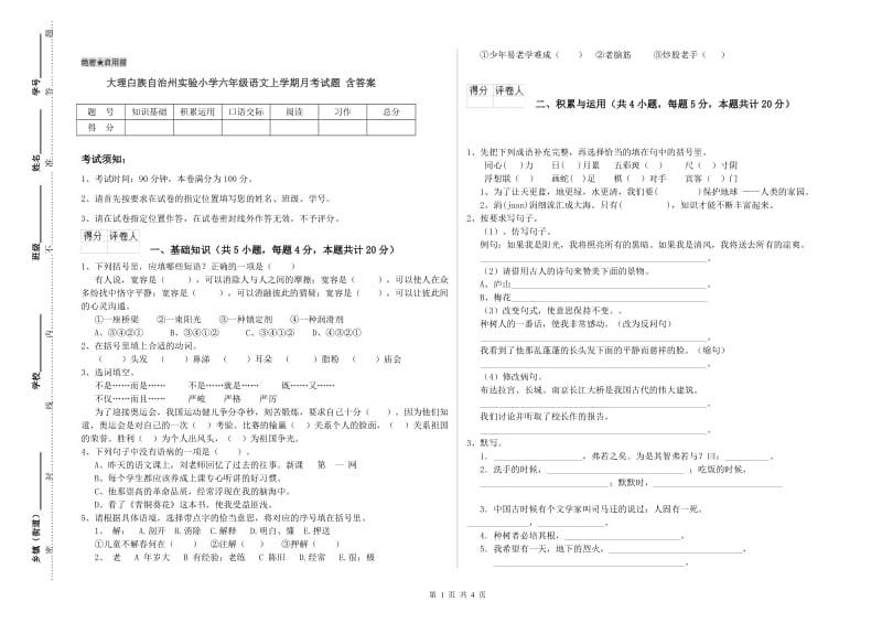 大理白族自治州实验小学六年级语文上学期月考试题 含答案.doc_第1页