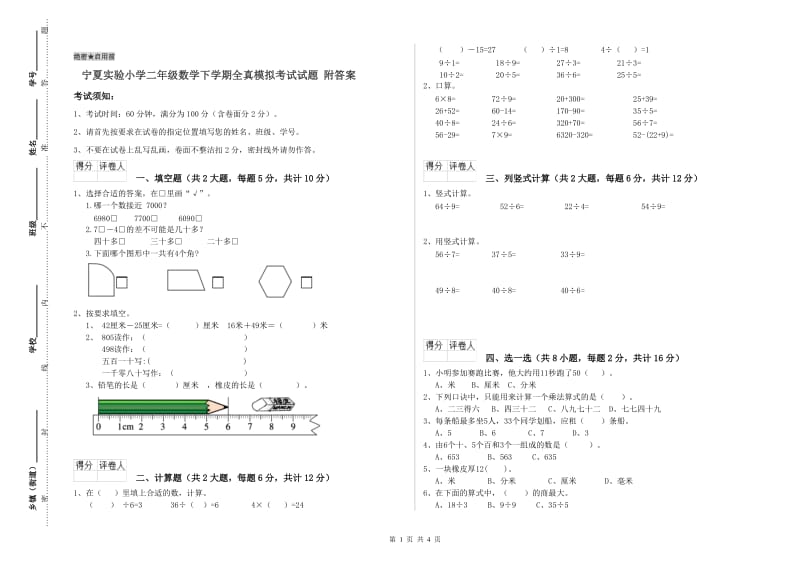 宁夏实验小学二年级数学下学期全真模拟考试试题 附答案.doc_第1页