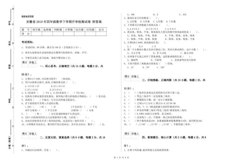 安徽省2019年四年级数学下学期开学检测试卷 附答案.doc_第1页