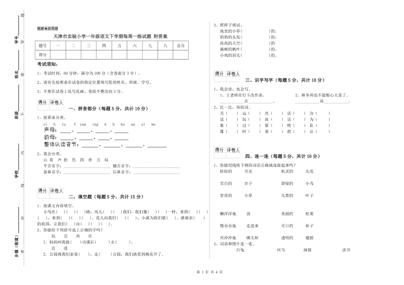 天津市实验小学一年级语文下学期每周一练试题 附答案.doc_第1页