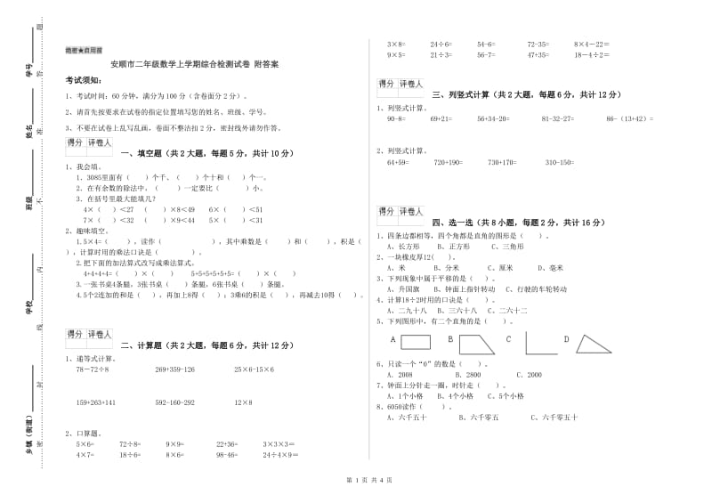 安顺市二年级数学上学期综合检测试卷 附答案.doc_第1页