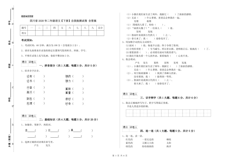 四川省2020年二年级语文【下册】自我检测试卷 含答案.doc_第1页