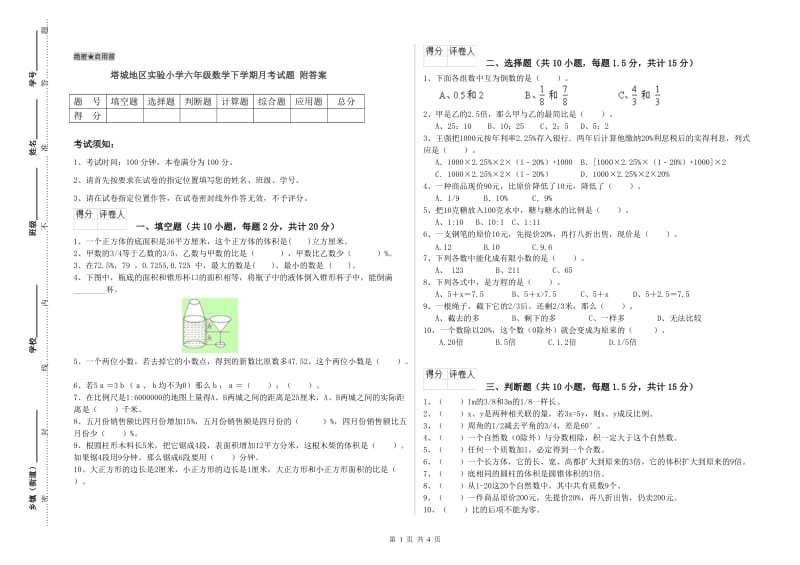 塔城地区实验小学六年级数学下学期月考试题 附答案.doc_第1页