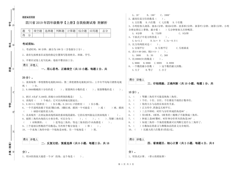 四川省2019年四年级数学【上册】自我检测试卷 附解析.doc_第1页