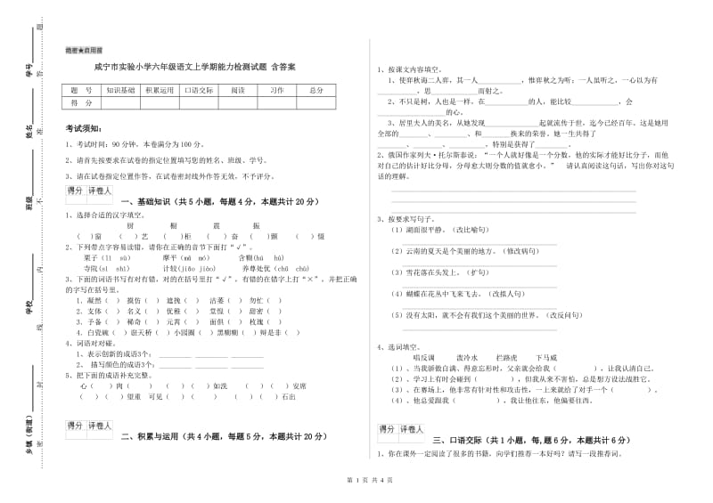 咸宁市实验小学六年级语文上学期能力检测试题 含答案.doc_第1页