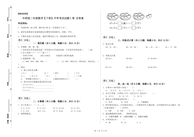 外研版二年级数学【下册】开学考试试题C卷 含答案.doc_第1页