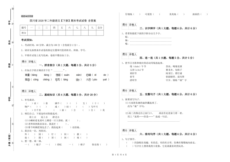 四川省2020年二年级语文【下册】期末考试试卷 含答案.doc_第1页