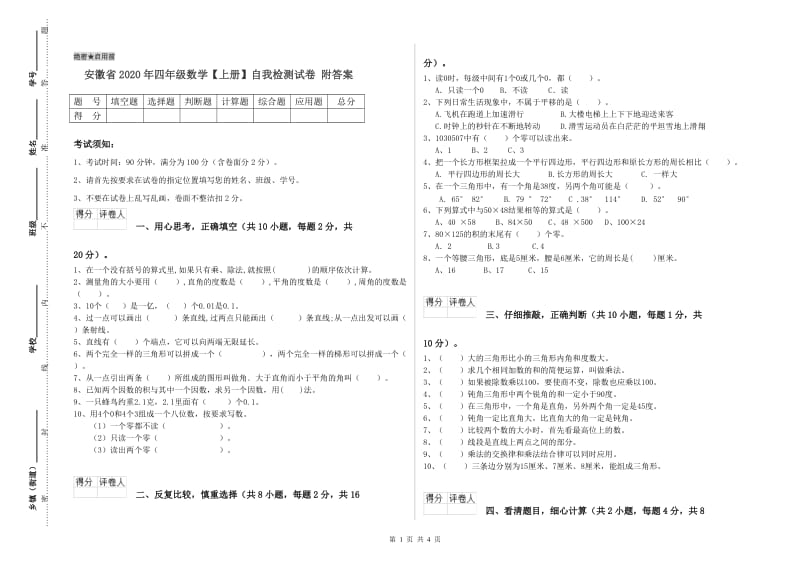 安徽省2020年四年级数学【上册】自我检测试卷 附答案.doc_第1页