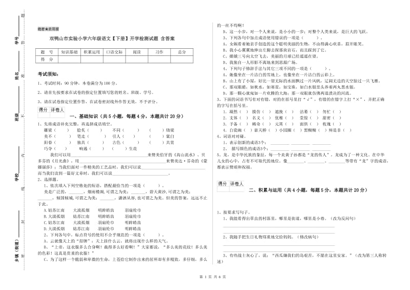 双鸭山市实验小学六年级语文【下册】开学检测试题 含答案.doc_第1页