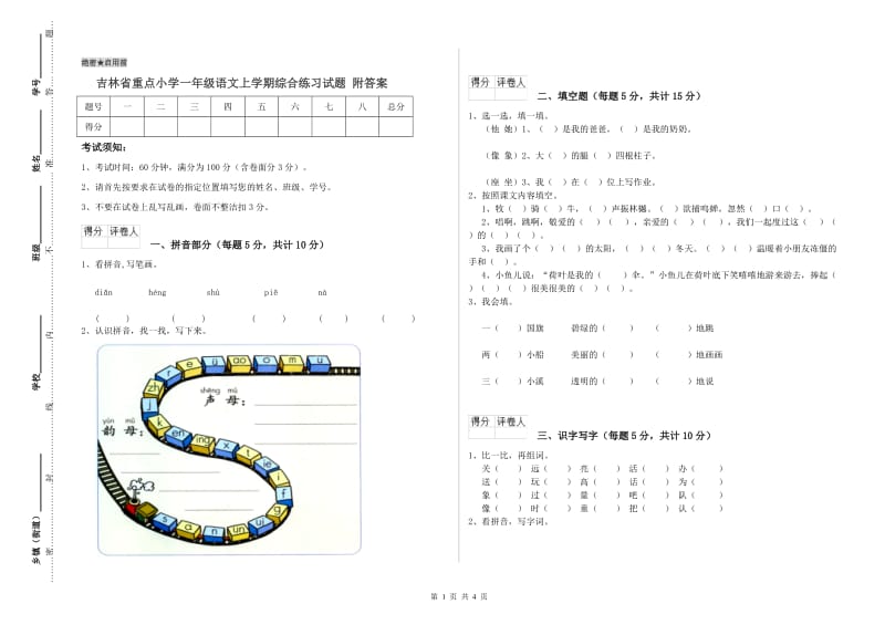 吉林省重点小学一年级语文上学期综合练习试题 附答案.doc_第1页