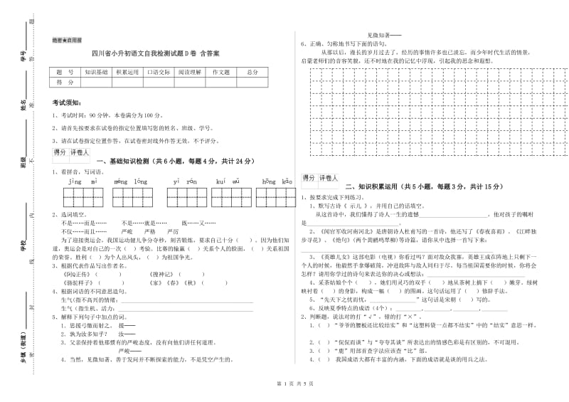 四川省小升初语文自我检测试题D卷 含答案.doc_第1页