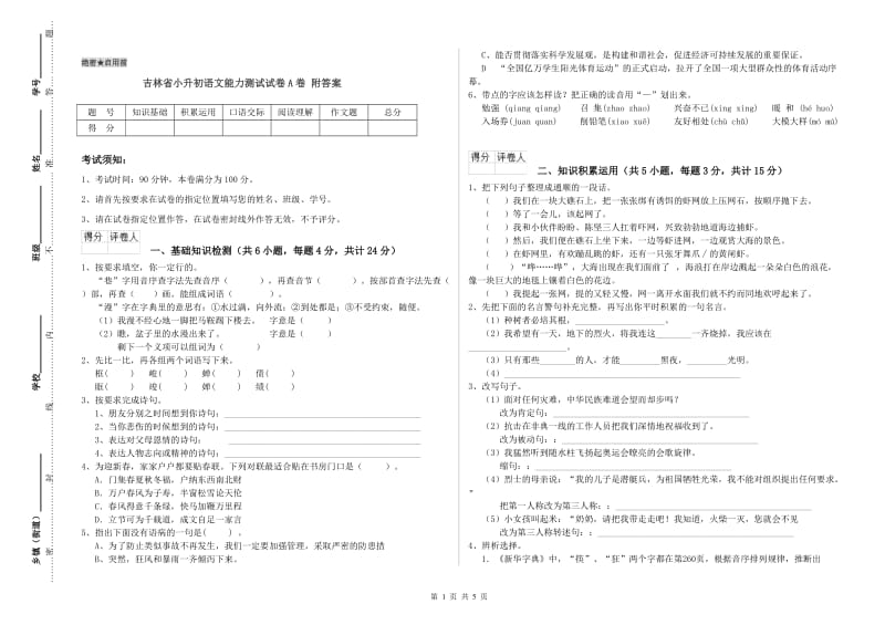 吉林省小升初语文能力测试试卷A卷 附答案.doc_第1页