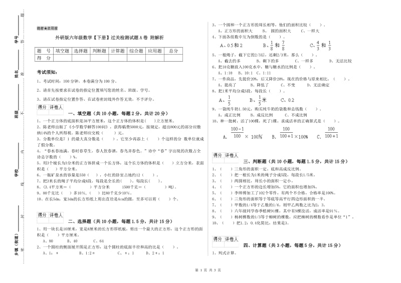 外研版六年级数学【下册】过关检测试题A卷 附解析.doc_第1页