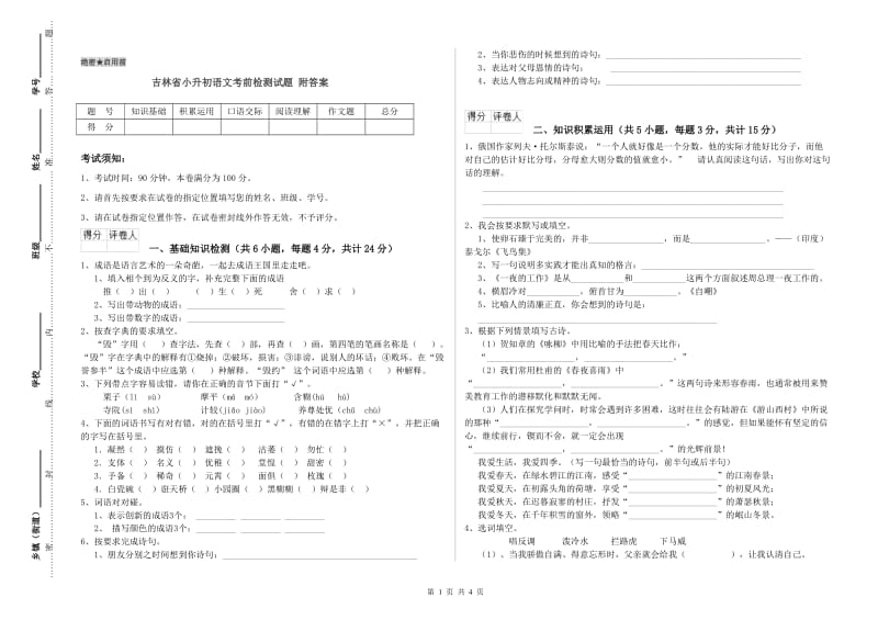 吉林省小升初语文考前检测试题 附答案.doc_第1页