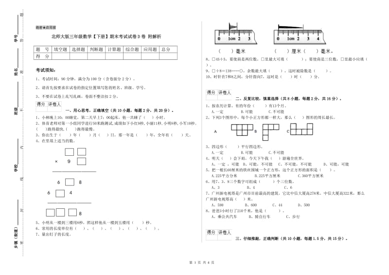 北师大版三年级数学【下册】期末考试试卷D卷 附解析.doc_第1页