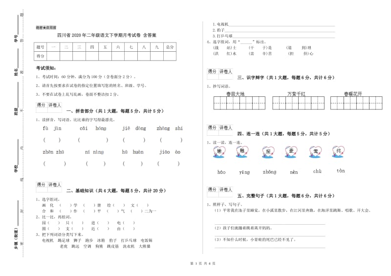 四川省2020年二年级语文下学期月考试卷 含答案.doc_第1页