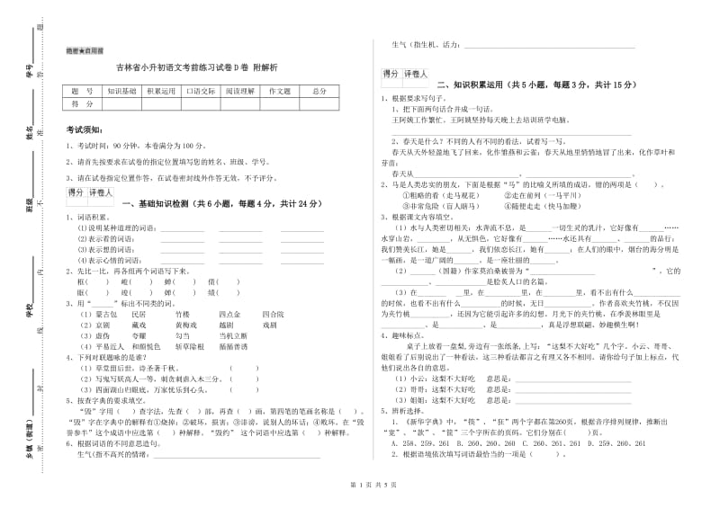 吉林省小升初语文考前练习试卷D卷 附解析.doc_第1页