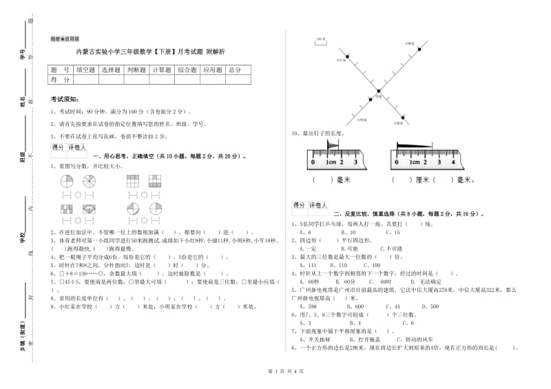 内蒙古实验小学三年级数学【下册】月考试题 附解析.doc_第1页