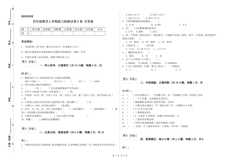 四年级数学上学期能力检测试卷D卷 含答案.doc_第1页