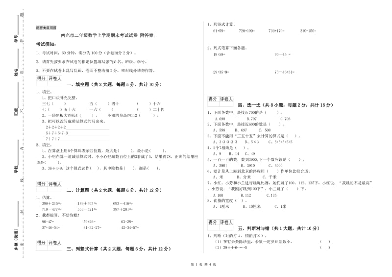 南充市二年级数学上学期期末考试试卷 附答案.doc_第1页