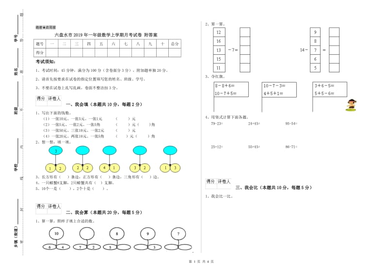 六盘水市2019年一年级数学上学期月考试卷 附答案.doc_第1页