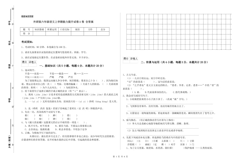 外研版六年级语文上学期能力提升试卷A卷 含答案.doc_第1页