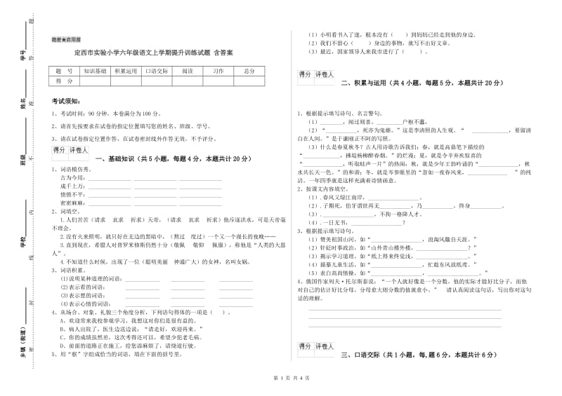 定西市实验小学六年级语文上学期提升训练试题 含答案.doc_第1页