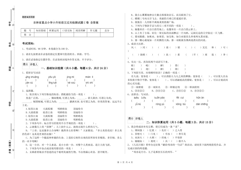 吉林省重点小学小升初语文过关检测试题C卷 含答案.doc_第1页