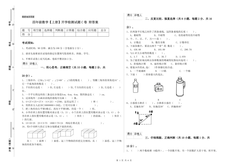 四年级数学【上册】开学检测试题C卷 附答案.doc_第1页