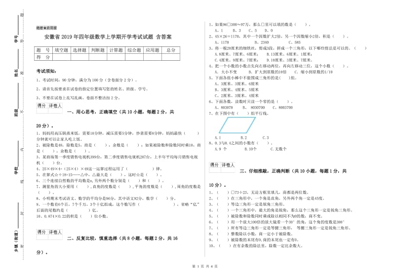 安徽省2019年四年级数学上学期开学考试试题 含答案.doc_第1页