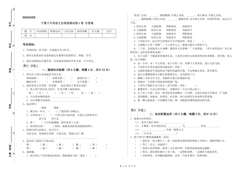 宁夏小升初语文自我检测试卷A卷 含答案.doc_第1页