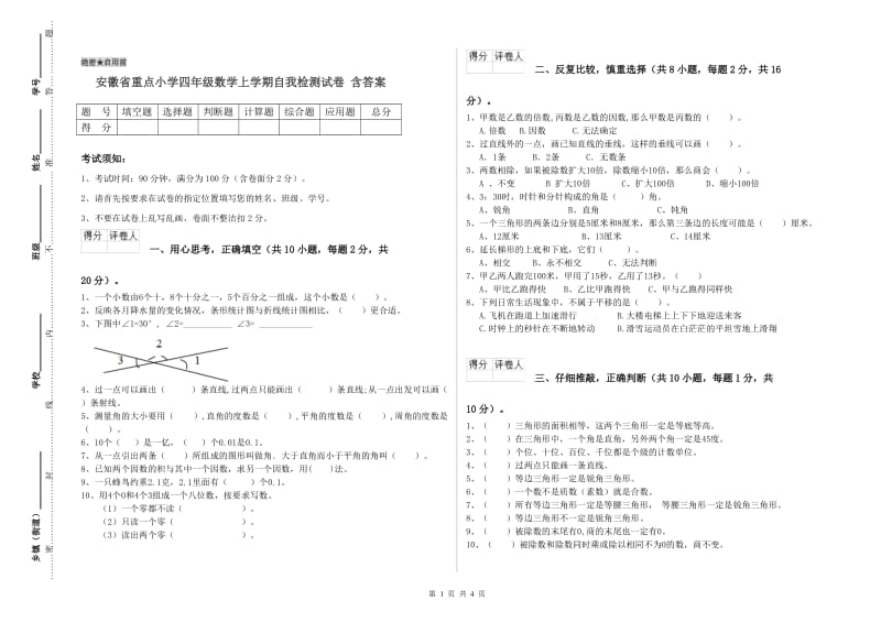 安徽省重点小学四年级数学上学期自我检测试卷 含答案.doc_第1页